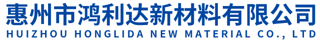 惠州市鸿利达新材料有限公司